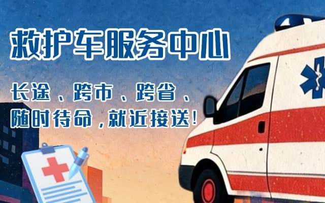 金寨救护车出租